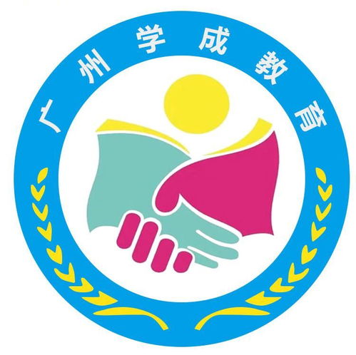 廣州學(xué)成教育咨詢(xún)服務(wù)公司成立，以專(zhuān)業(yè)咨詢(xún)助力教育夢(mèng)想